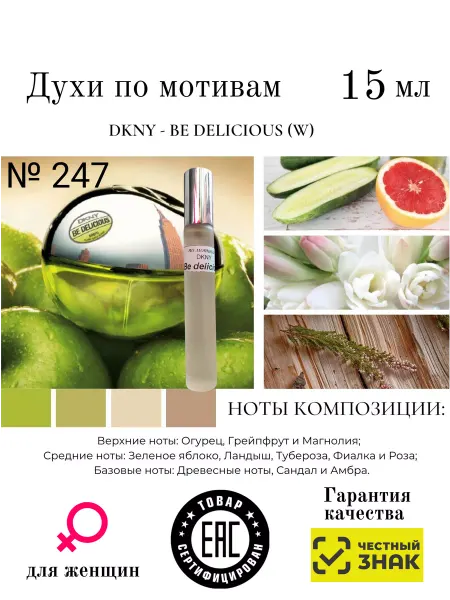 Aromaaleks Духи По мотивам аромата DKNY Be delicious Донна Каран 15мл
