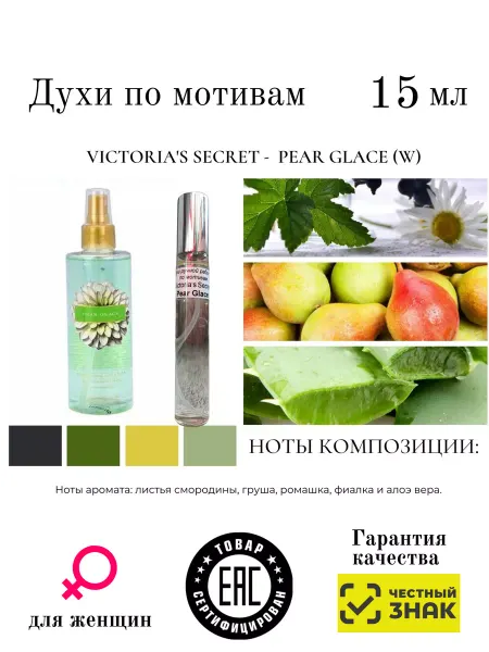 Aromaaleks Духи По мотивам аромата Pear Glace Victoria's Secret