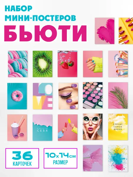 ТМ открытая планета Оформительские мини постеры для декора для девочки