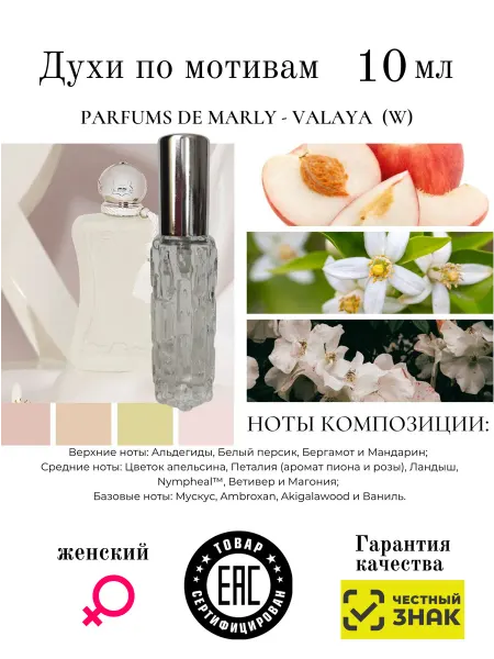Aromaaleks Духи по мотивам Valaya Parfums de Marly
