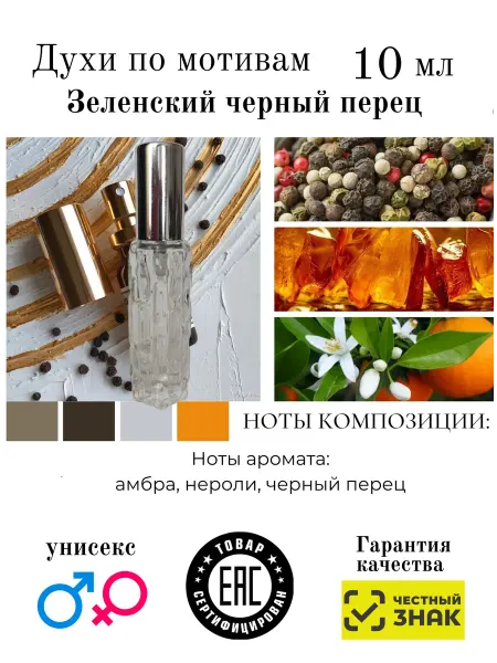 Aromaaleks Духи по мотивам Зеленский Black Pepper Черный перец