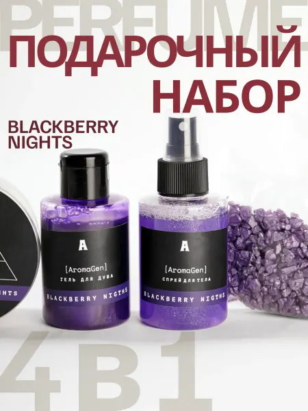 AromaGen Подарочный набор уходовой косметики "BLACKBERRY NIGHT"