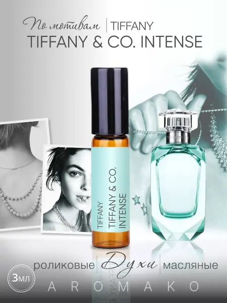 AromaKo Parfume Духи масляные шариковые по мотивам Tiffany Tiffany & Co