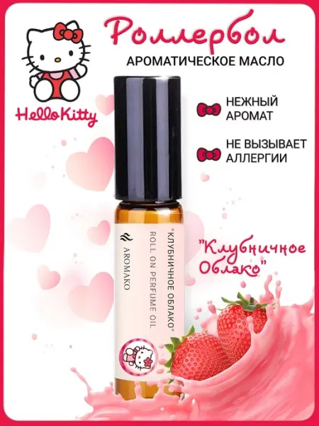 AromaKo Parfume Духи масляные женские шариковые "Клубничное облако" 3мл