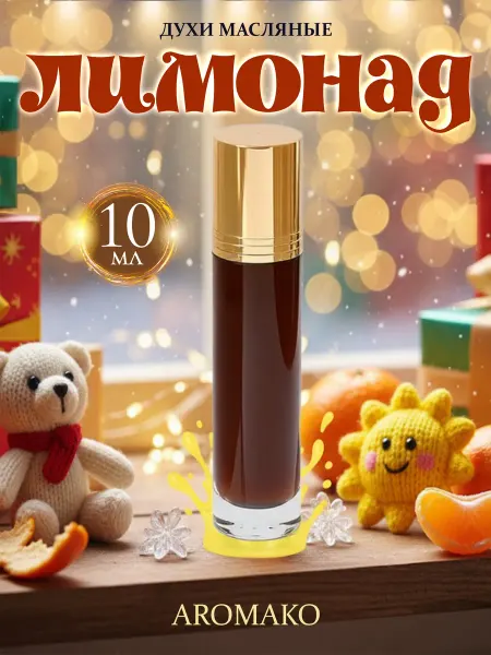 AromaKo Parfume Духи "Лимонад Лайт" 10 мл, подарок
