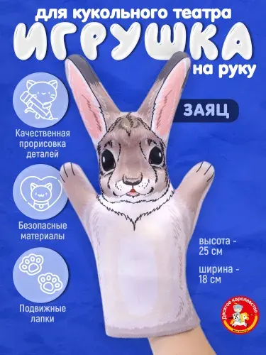 Кукла перчатка для домашнего кукольного театра "Заяц" (кукла на руку, кукольный театр, подарок на день рождения, для мальчика, для девочки) Десятое Королевство