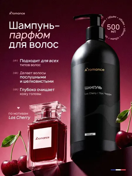 Aromance Шампунь для волос парфюмированный с ароматом Los Cherry