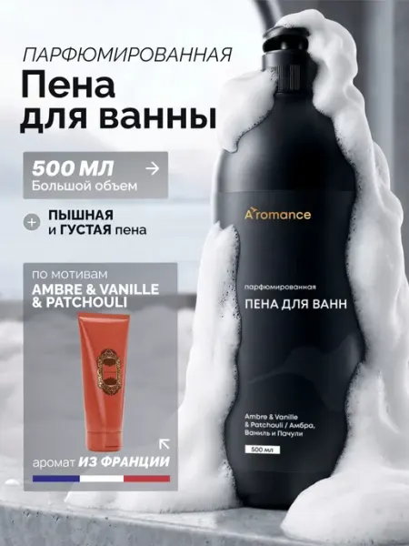 Aromance Пена для ванны парфюмированная "Амбра Ваниль и Пачули"