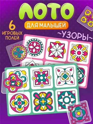 Детское развивающее пластиковое лото для малышей "Узоры" (подбери картинки, обучающая игра с карточками, составляем композицию, подарок на день рождения, для мальчика, для девочки) Десятое королевство