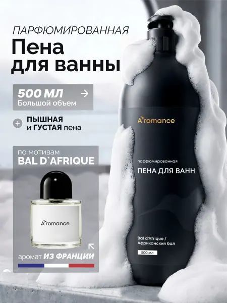 Aromance Пена для ванны парфюмированная "Африканский бал"