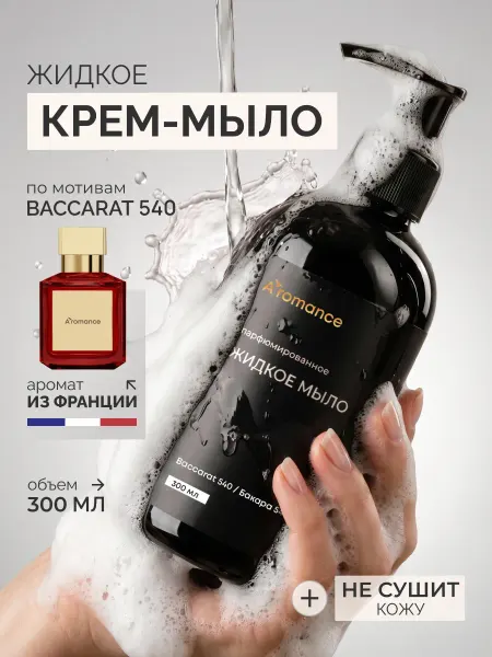 Aromance Жидкое крем-мыло для рук парфюмированное "Бакара"