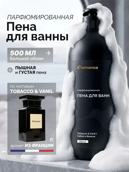 Aromance Пена для ванны парфюмированная "Табак и Ваниль"
