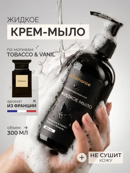 Aromance Жидкое крем-мыло для рук парфюмированное "Табак и Ваниль"
