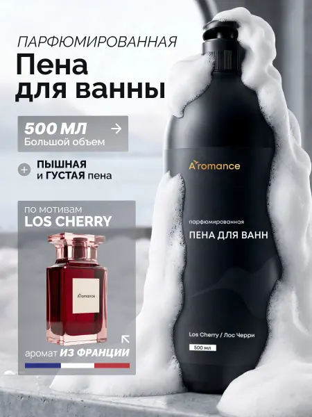 Aromance Пена для ванны парфюмированная "Лос Черри"