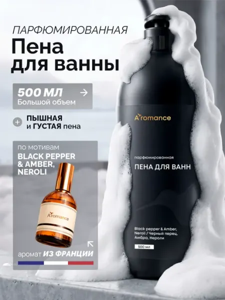 Aromance Пена для ванны парфюмированная "Черный перец"