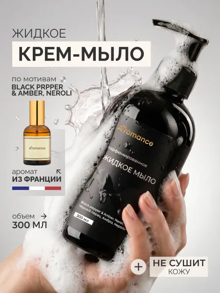 Aromance Жидкое крем-мыло для рук парфюмированное "Черный перец"