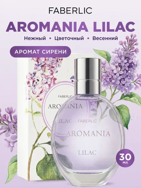 Faberlic Туалетная вода Aromania Lilac, духи сирень Фаберлик