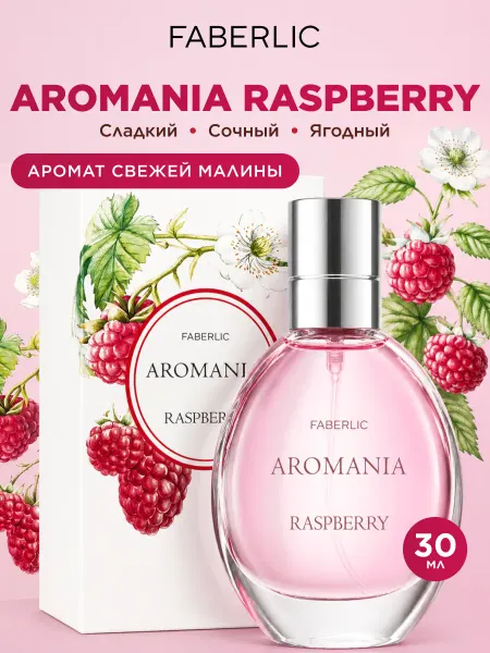 Faberlic Туалетная вода Raspberry Aromania, духи женские Фаберлик