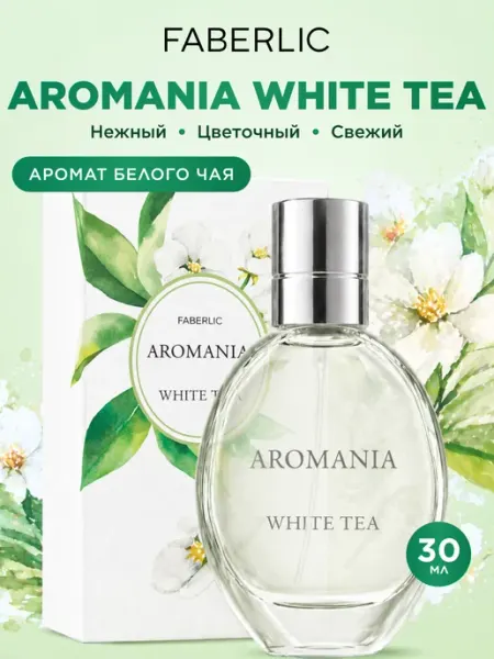 Faberlic Туалетная вода Aromania White tea, духи женские Фаберлик