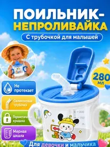 Кружка детская непроливайка. Поильник с трубочкой для детей. Чашка для девочки и мальчика