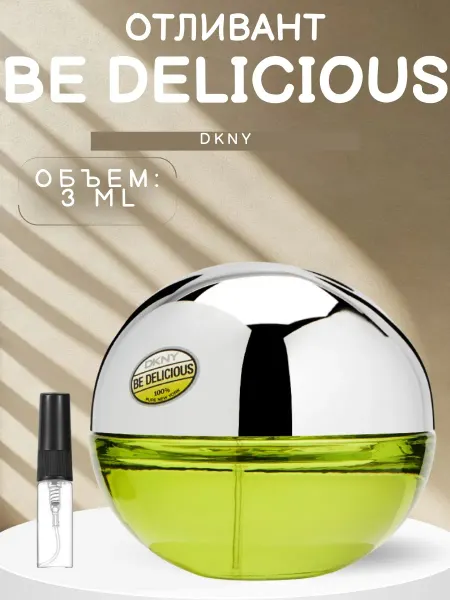 ДУХИ AROMATIQUE Духи DKNY Be Delicious Зеленое Яблоко 3 мл