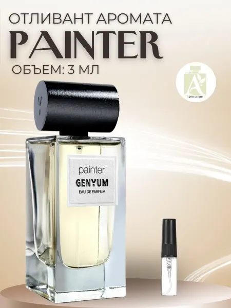 ДУХИ AROMATIQUE Духи Художник Гениум Painter Genyum пробник