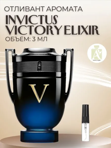 ДУХИ AROMATIQUE Духи мужские Инвиктус Виктори Эликсир Invictus Victory Paco…