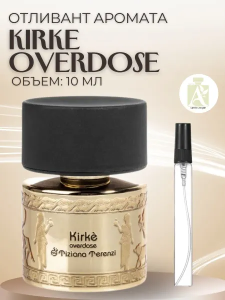 ДУХИ AROMATIQUE Духи Кирке Овердоз Kirke Overdose пробник