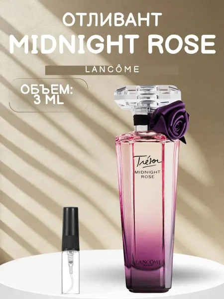 ДУХИ AROMATIQUE Духи Миднайт Роза Lancome Midnight Rose 10 мл