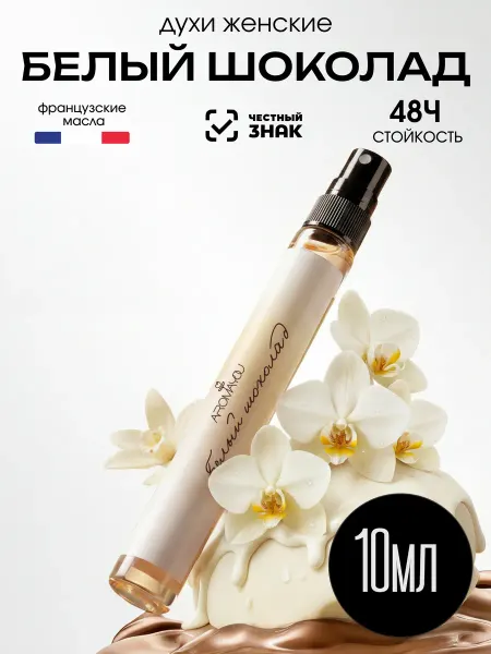 Aromayou Духи женские стойкие масляные Белый шоколад 10 мл