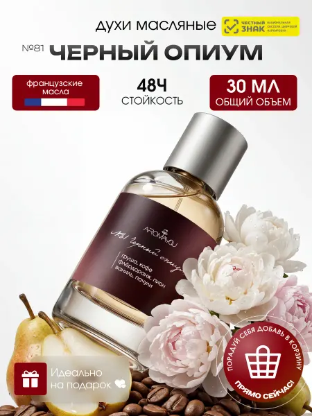 Aromayou Духи женские стойкие Черный опиум 30 мл