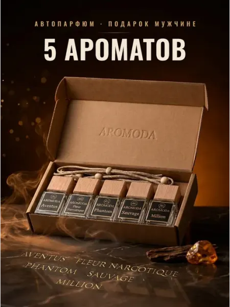 AROMODA Ароматизатор в машину мужской набор подарок мужчине