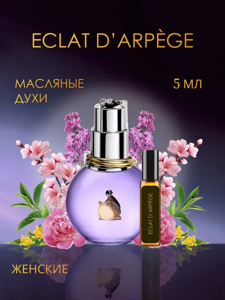 Parfum shop Масляные духи Arpege Eclat d'Arpege Lanvin