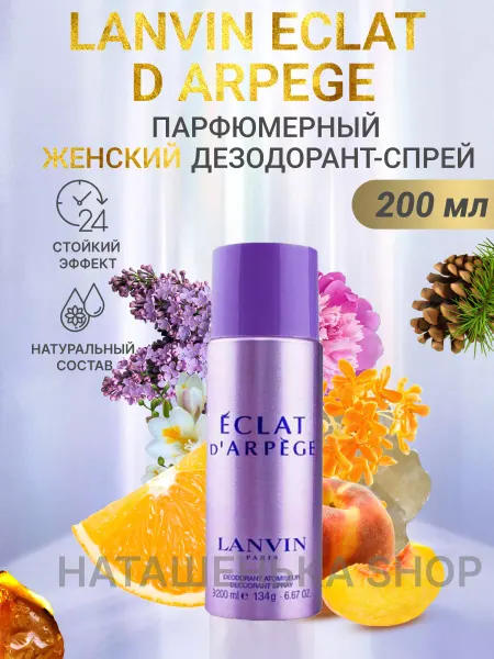Наташенька Shop Lanvin Eclat D arpege Парфюмированный Дезодорант