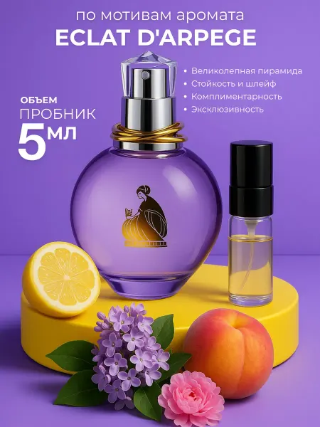 Lanvin Духи женские Eclat D'Arpege Эклат пробник 5 мл