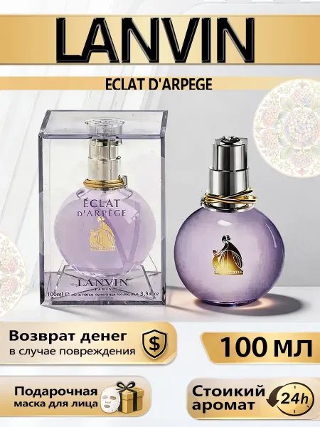 Цветочная фея Духи Lanvin Éclat d'Arpège женские EDP стойкий 100мл