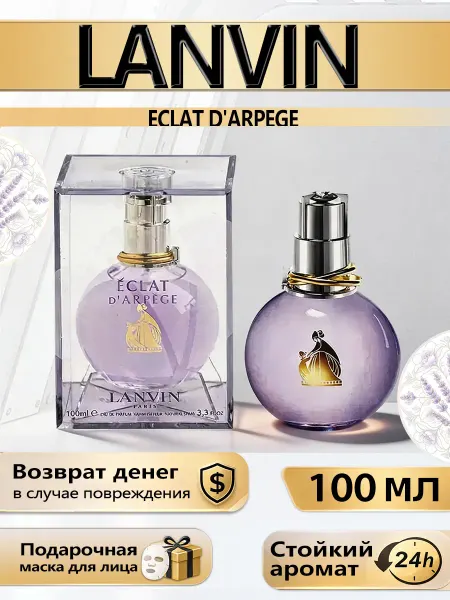Цветочная фея Духи Lanvin Éclat d'Arpège Франция женские EDP 100мл