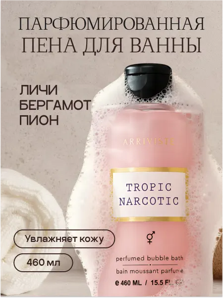 ARRIVISTE Пена для ванны парфюмированная Tropic Narcotic (Тропик Нарко…