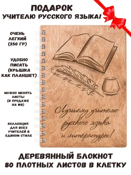 ARS Studio Блокнот деревянный "Учителю русского языка"
