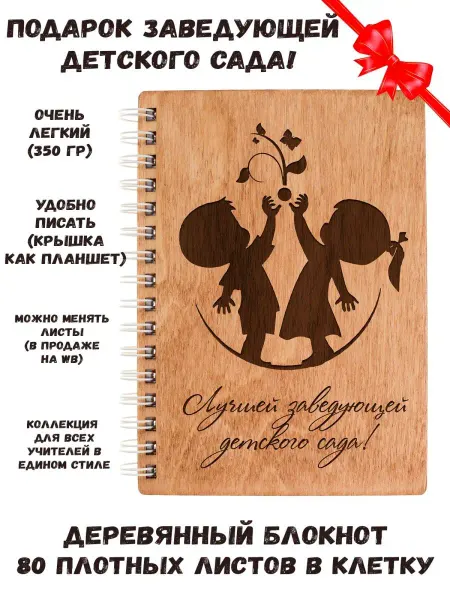 ARS Studio Блокнот "Лучшей заведующей детского сада"