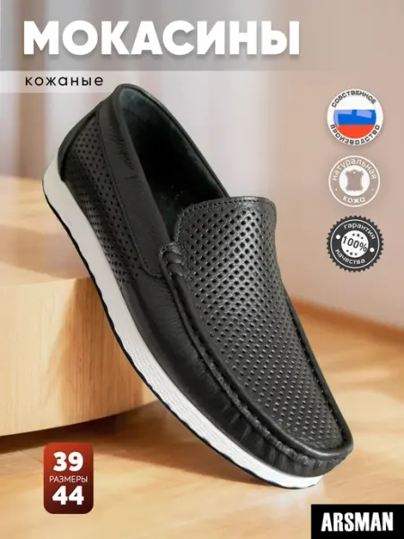 ARSMAN Мокасины натуральная кожа с перфорацией