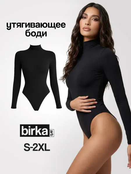BIRKA ART Утягивающее боди с длинным рукавом и горлом
