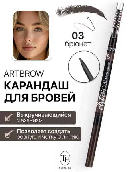 TF COSMETICS TF Карандаш для бровей механический с щеточкой ART BROW тон