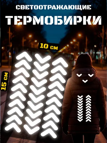 Burr Art Светоотражающие наклейки на одежду