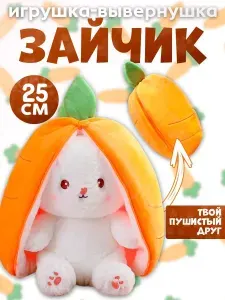 Зайчик в морковке - мягкая игрушка трансформер. Милая обнимашка, подарок для девочки