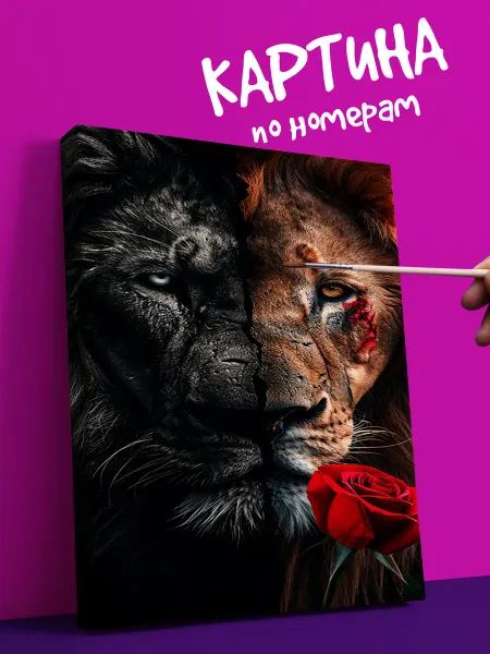 YOU CAN ART Картина по номерам животные лев