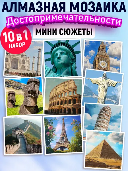 Art on Canvas Подарочный набор мини алмазная мозаика Достопримечательности