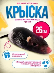 Мягкая игрушка Крыса / Плюшевый подарок для мальчика и девочки