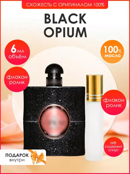 Perfume art Духи Yves Saint Laurent Black Opium