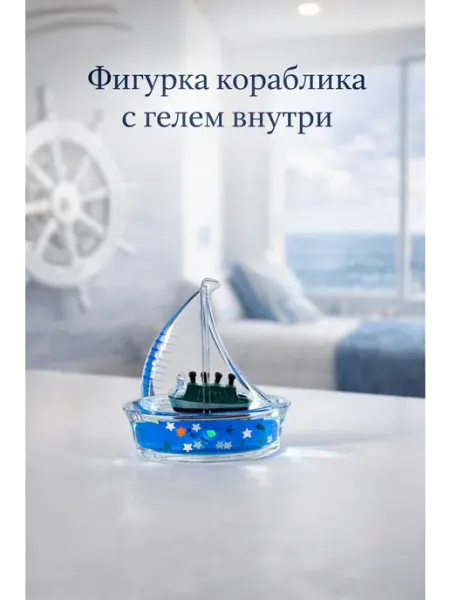 LILUNA ART Фигурка статуэтка Корабль в кораблике с гелем жидкостью